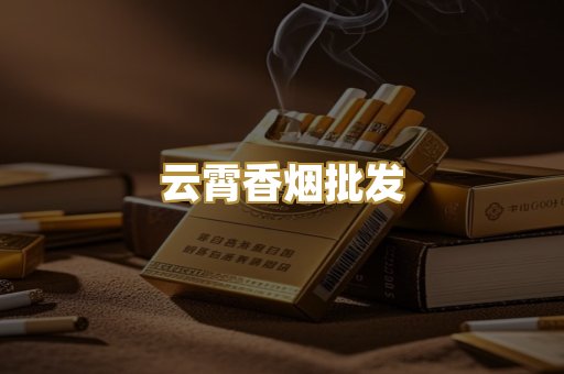 云霄香烟批发