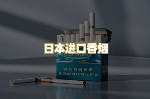 日本进口香烟