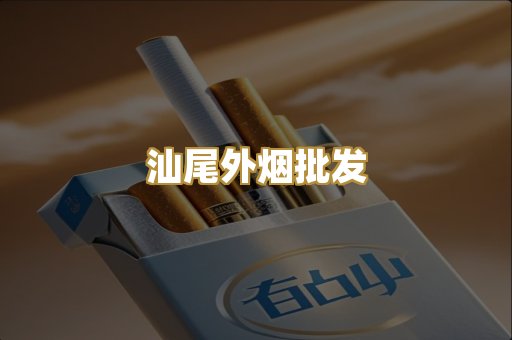 汕尾外烟批发